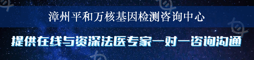 漳州平和万核基因检测咨询中心